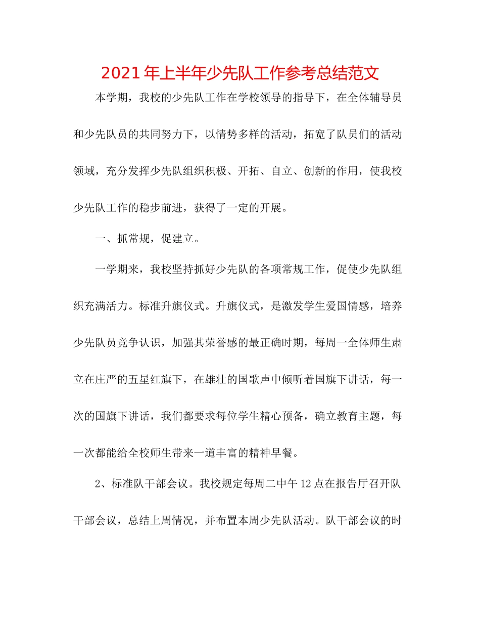 2021年上半年少先队工作参考总结范文_第1页