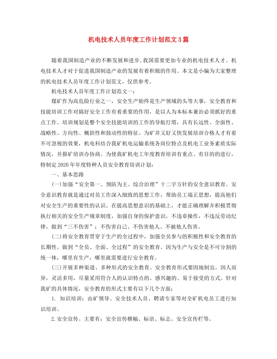 机电技术人员年度工作计划范文3篇 _第1页