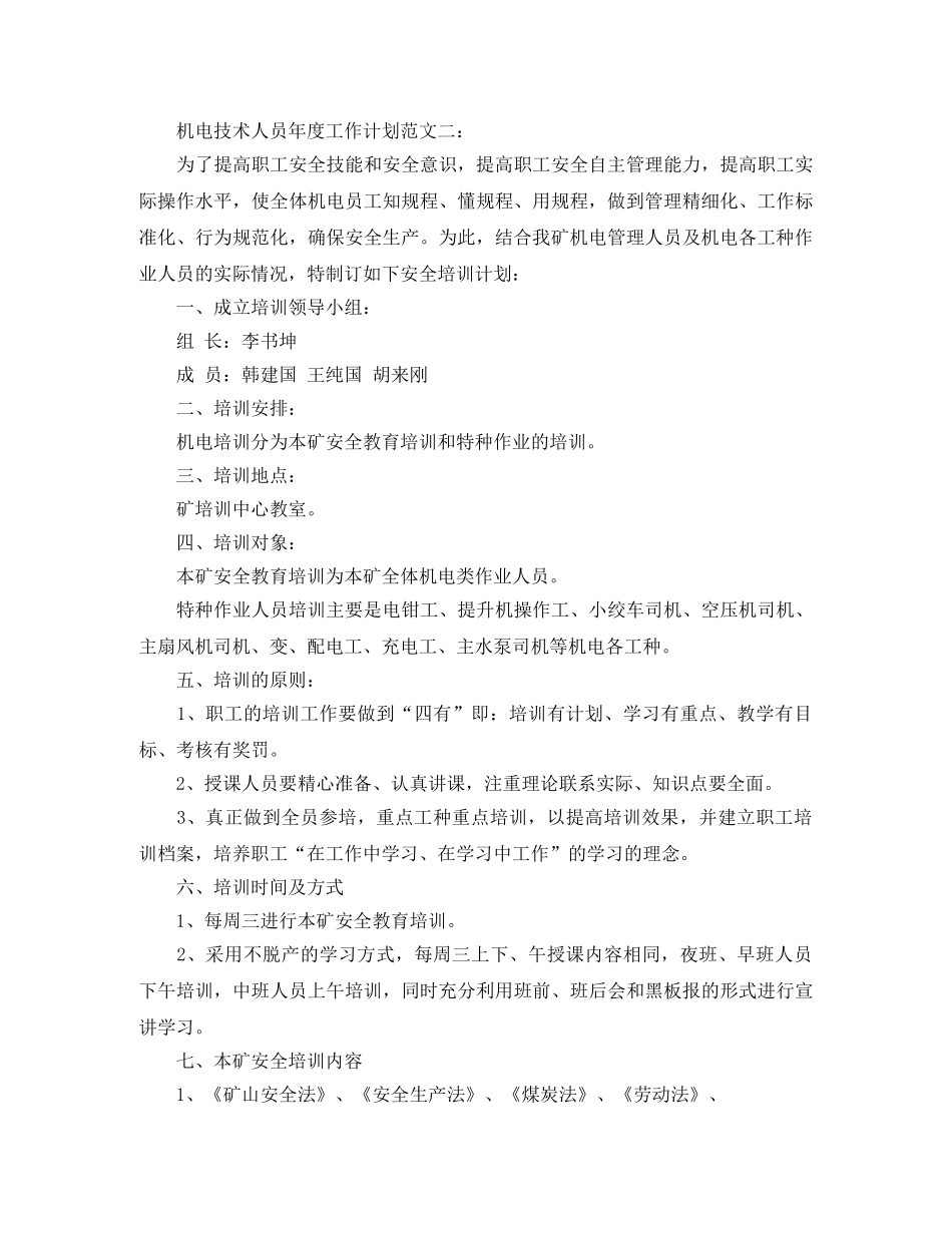 机电技术人员年度工作计划范文3篇 _第3页