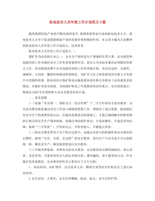 机电技术人员年度工作计划范文3篇 