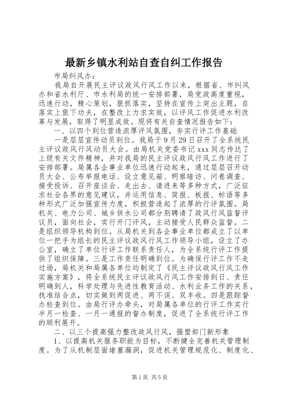 最新乡镇水利站自查自纠工作报告_第1页