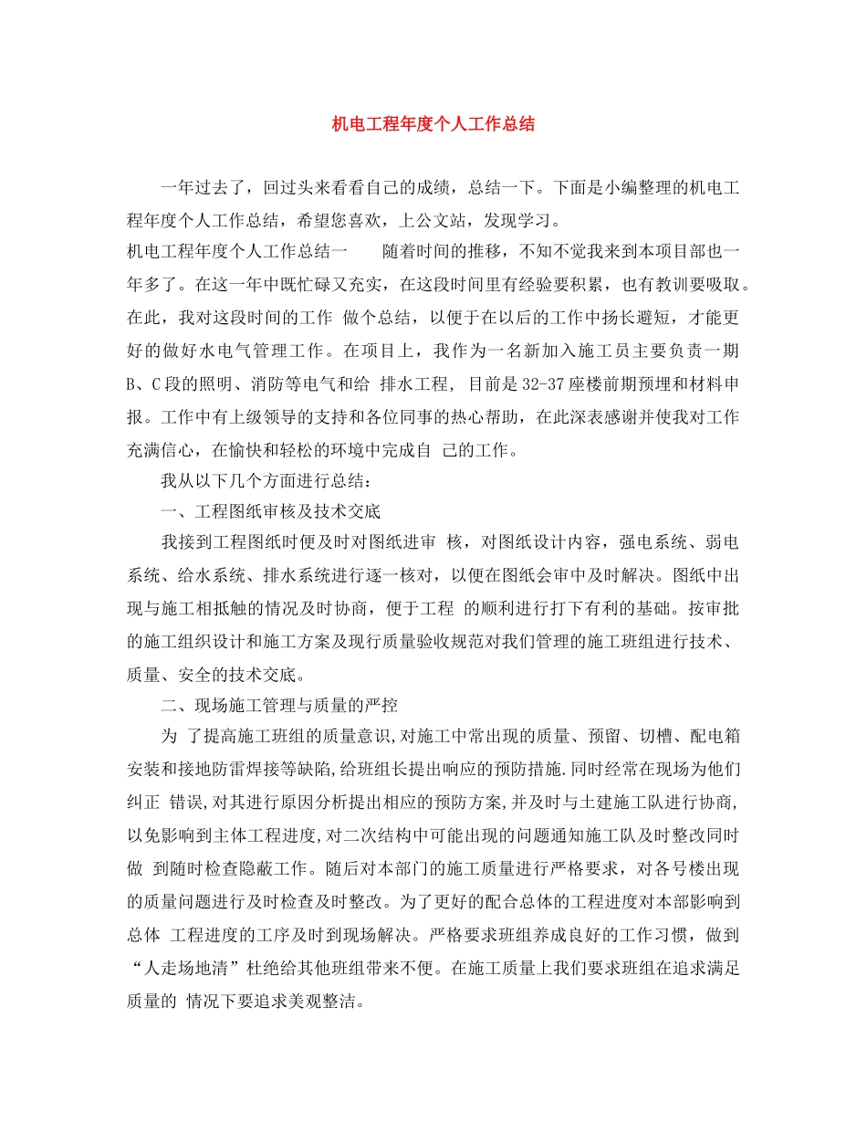 机电工程年度个人工作总结 _第1页