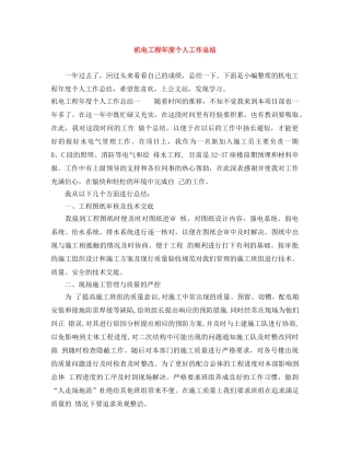 机电工程年度个人工作总结 