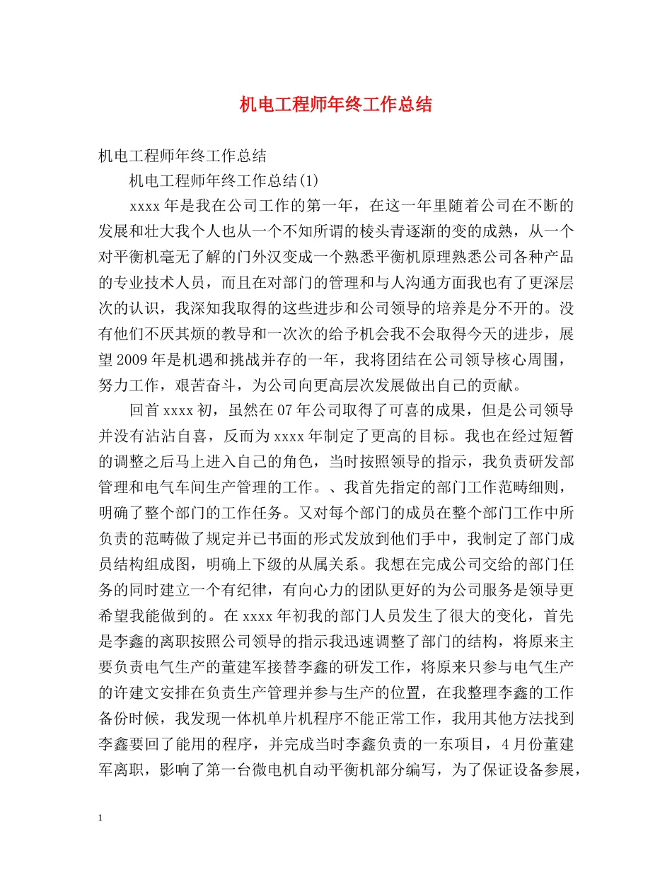 机电工程师年终工作总结2 _第1页