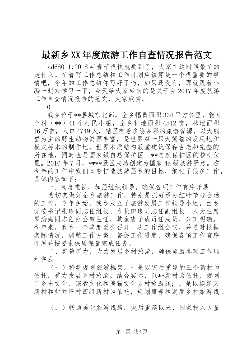 最新乡XX年度旅游工作自查情况报告范文_第1页