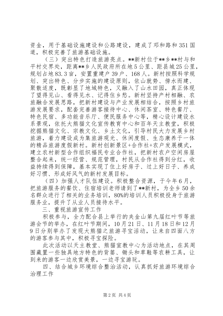 最新乡XX年度旅游工作自查情况报告范文_第2页