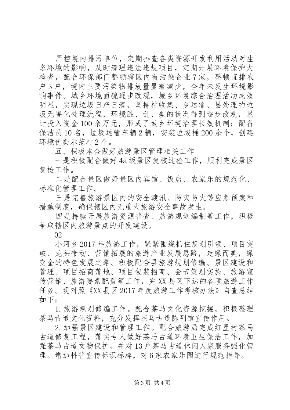 最新乡XX年度旅游工作自查情况报告范文_第3页