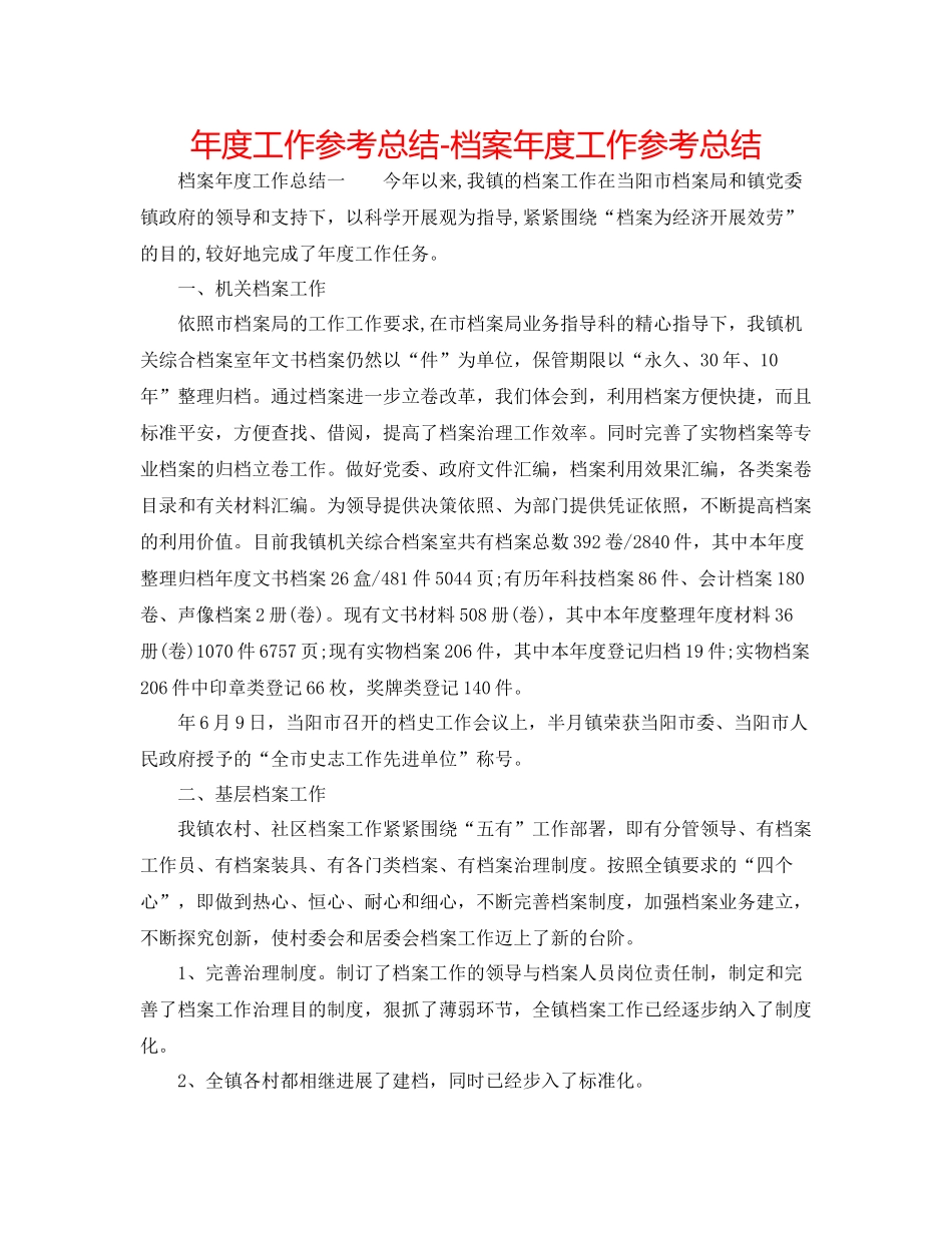 2021年度工作参考总结档案年度工作参考总结2_第1页