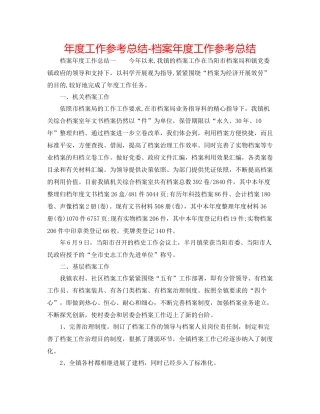 2021年度工作参考总结档案年度工作参考总结2