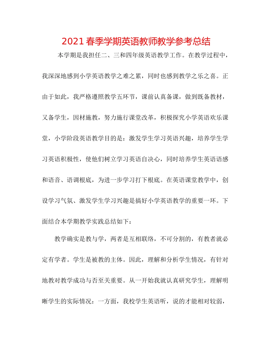 春季学期英语教师教学参考总结_第1页