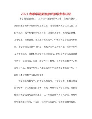 春季学期英语教师教学参考总结