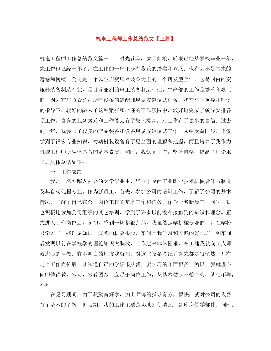 机电工程师工作总结范文【三篇】 _第1页
