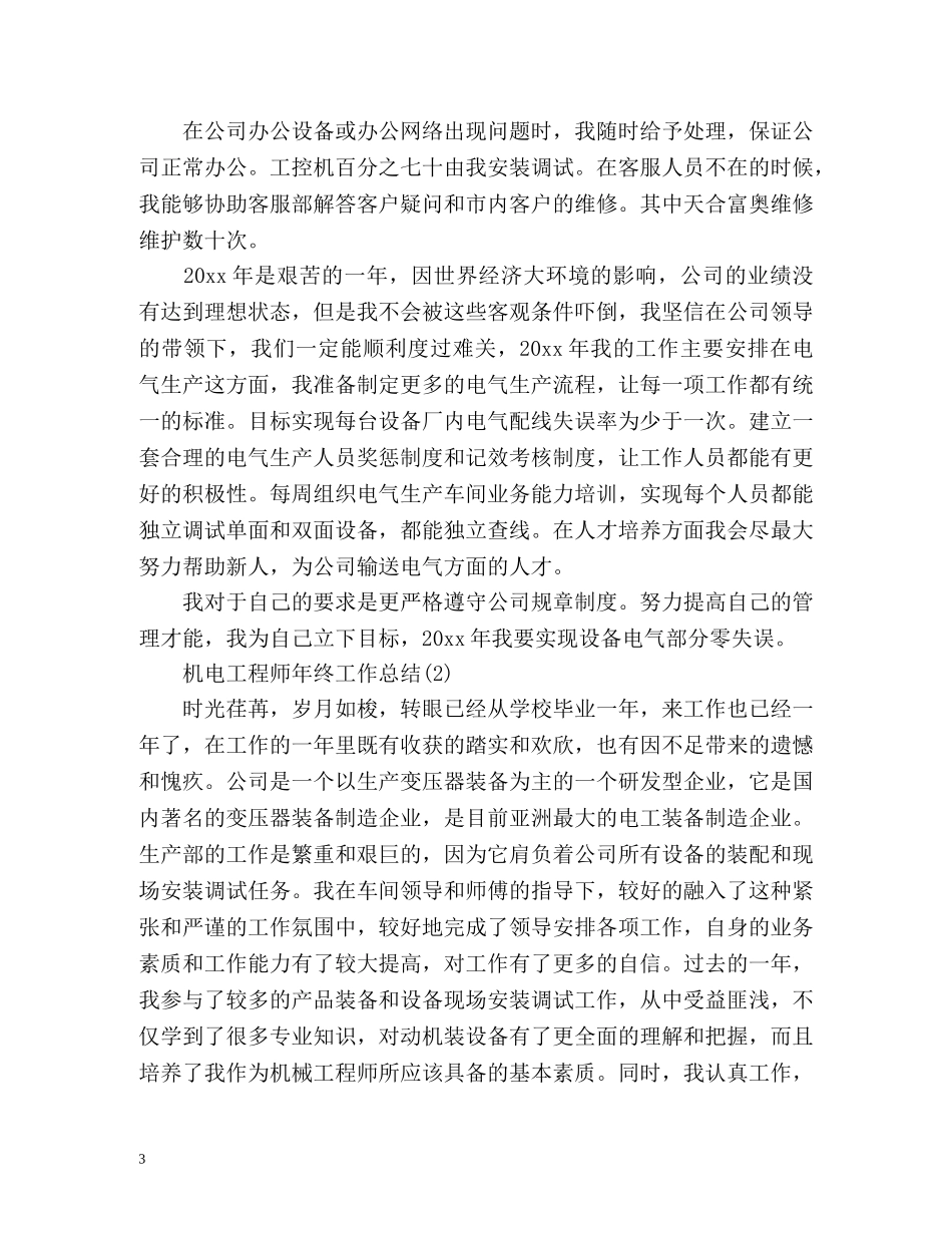 机电工程师年终工作总结 _第3页