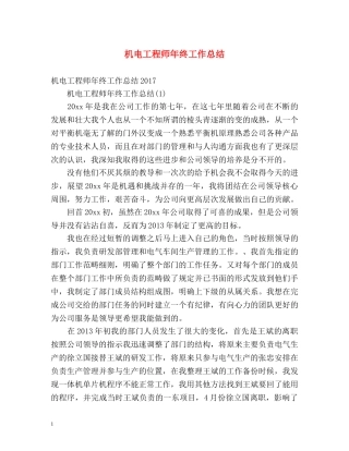 机电工程师年终工作总结 