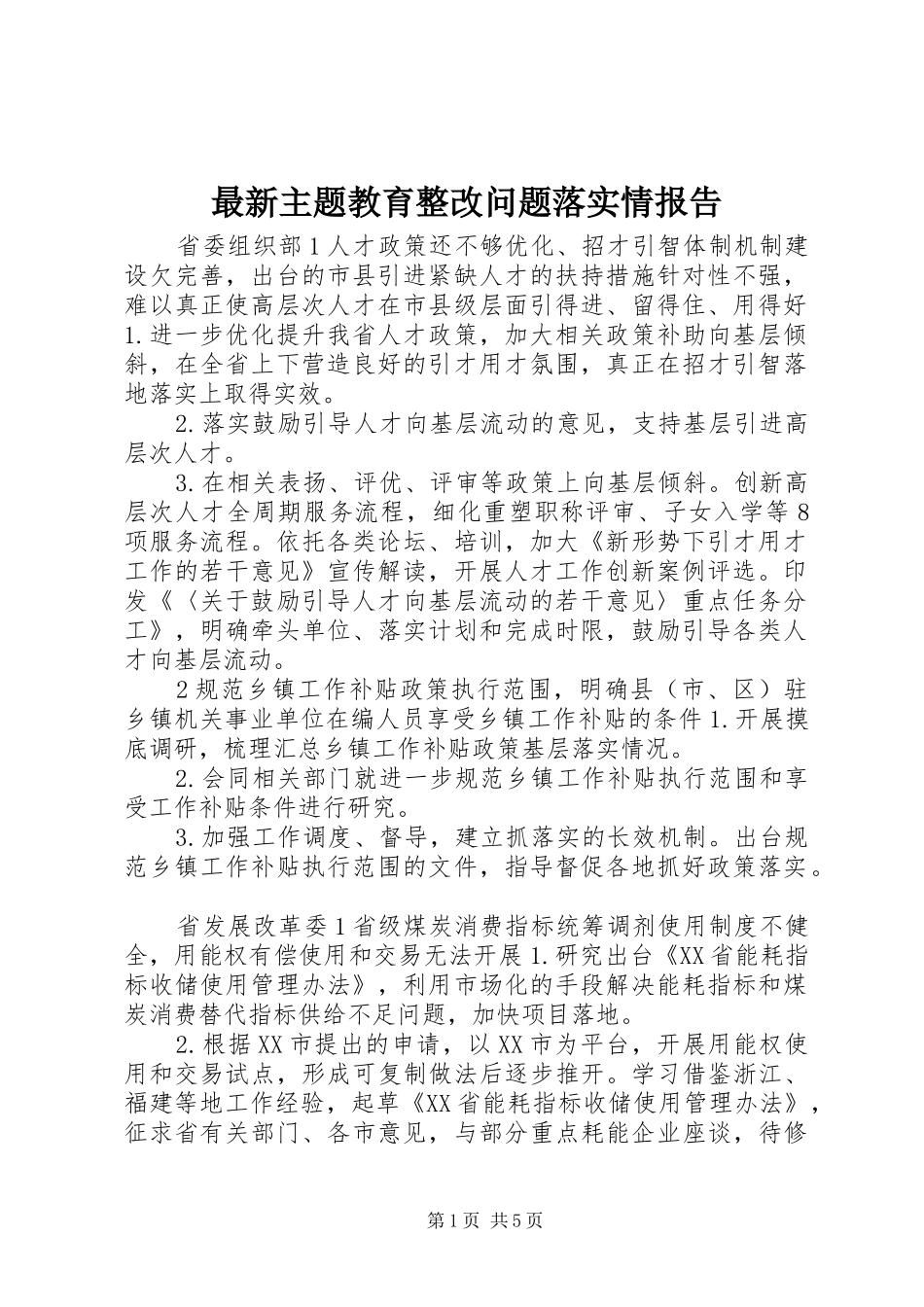 最新主题教育整改问题落实情报告_第1页