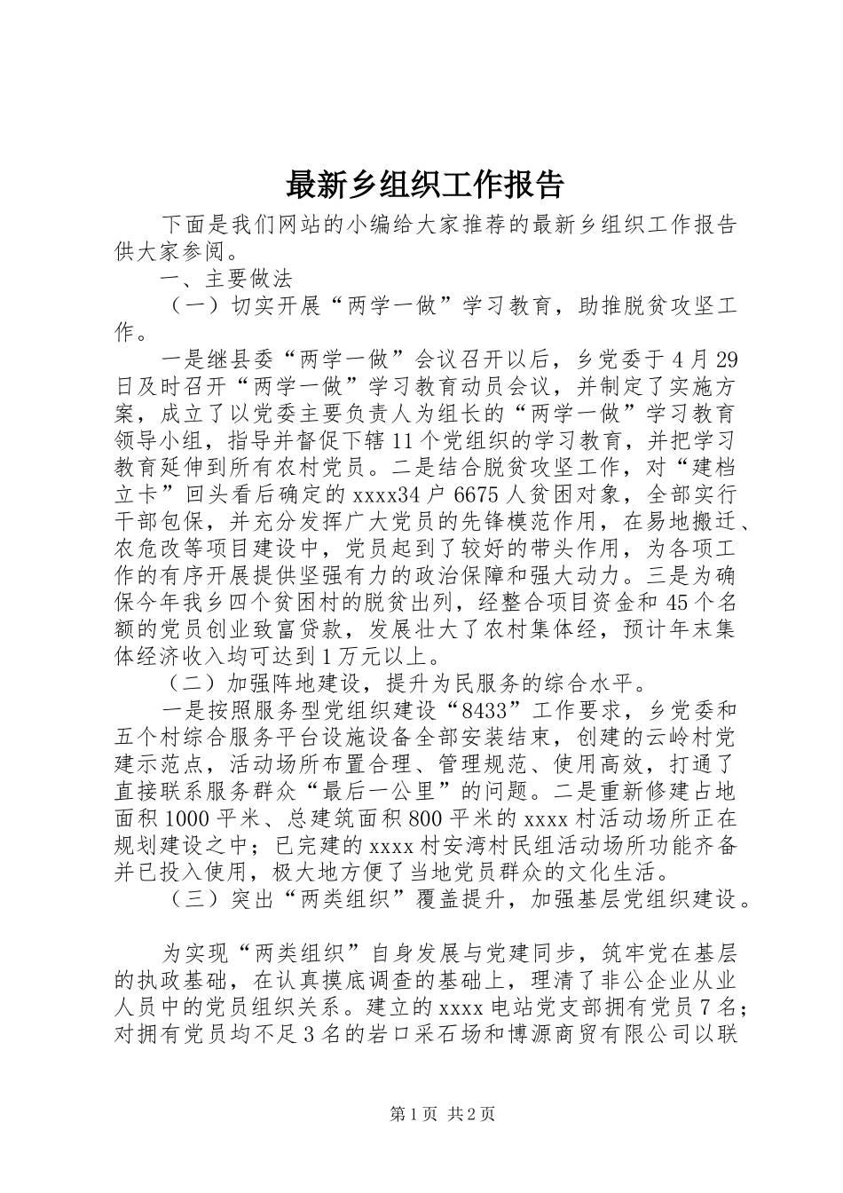 最新乡组织工作报告_第1页