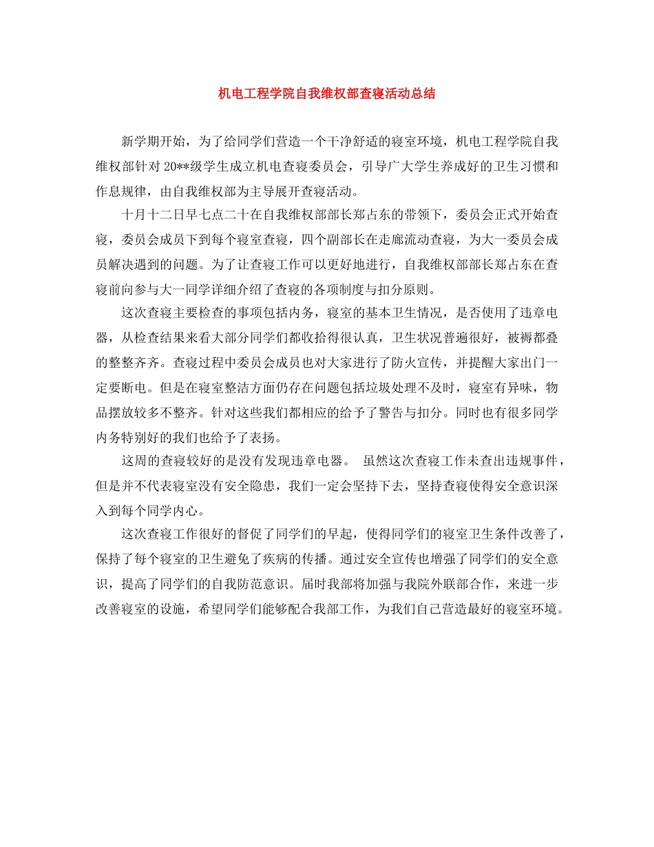 机电工程学院自我维权部查寝活动总结 _第1页