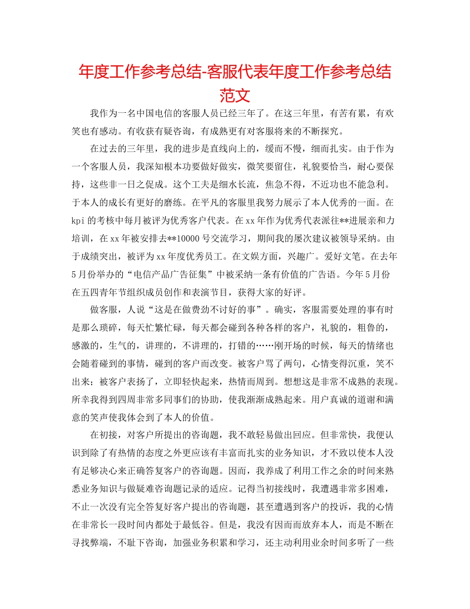 2021年度工作参考总结客服代表年度工作参考总结范文_第1页