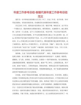 2021年度工作参考总结客服代表年度工作参考总结范文