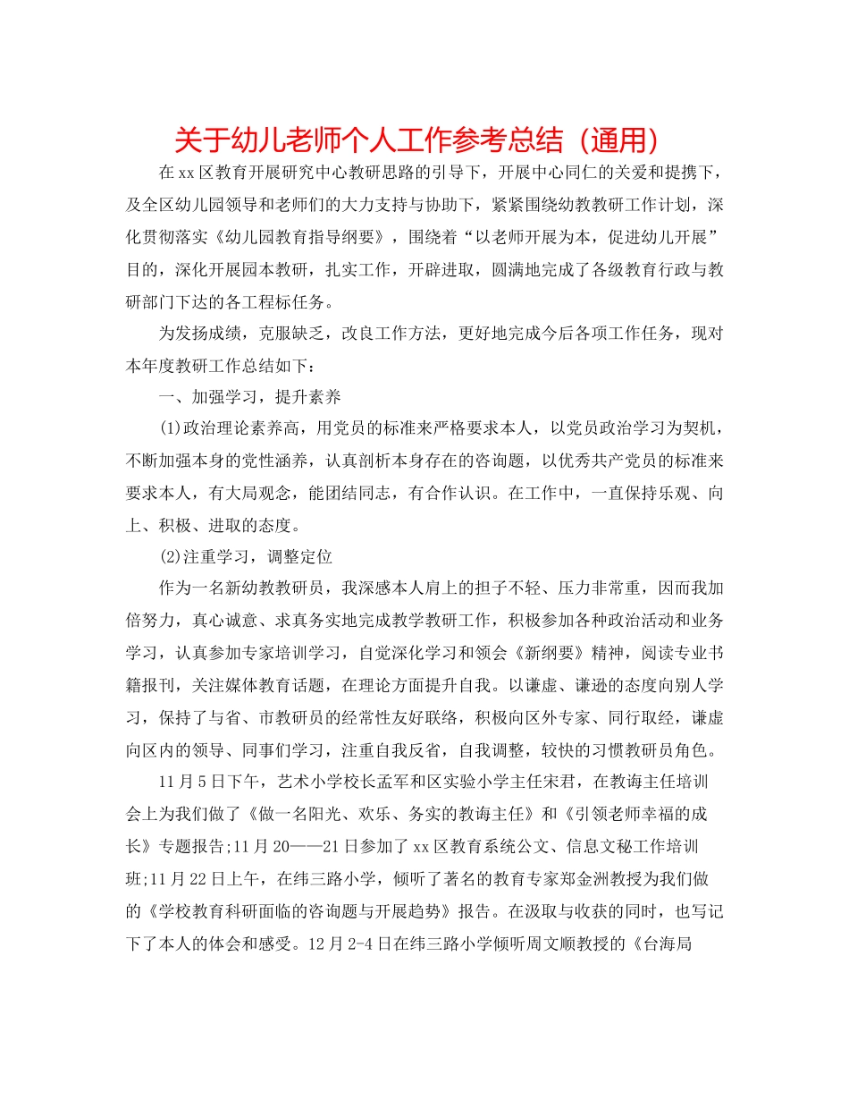 关于幼儿教师个人工作参考总结（通用）_第1页
