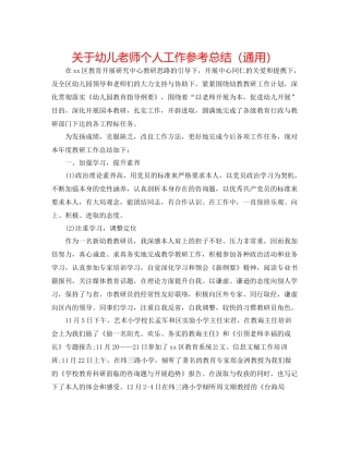关于幼儿教师个人工作参考总结（通用）