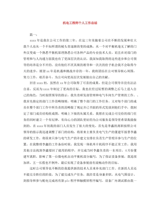 机电工程师个人工作总结 