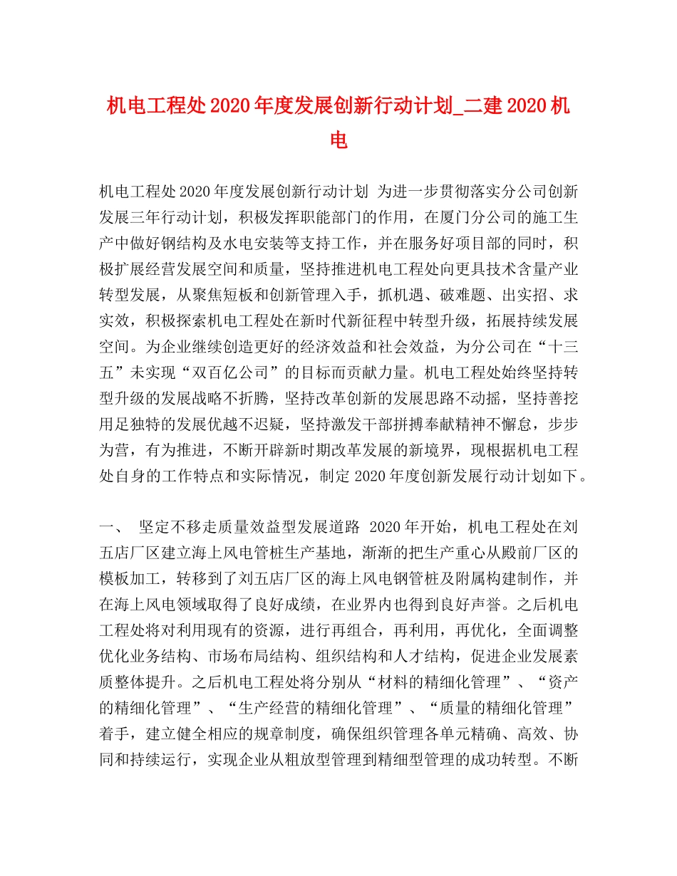 机电工程处2020年度发展创新行动计划_二建2020机电 _第1页