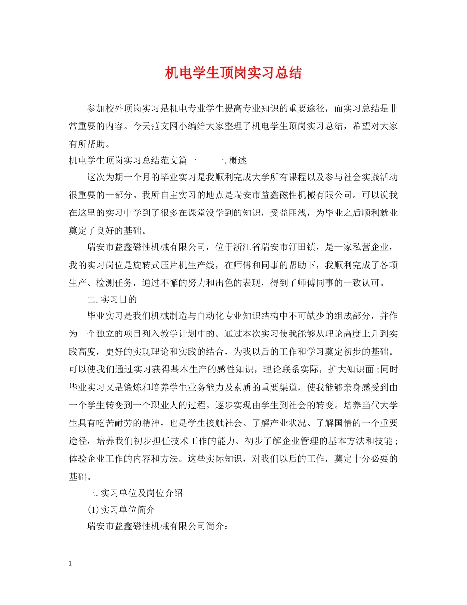 机电学生顶岗实习总结 _第1页