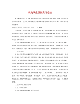 机电学生顶岗实习总结 