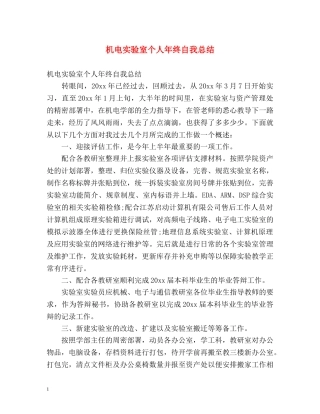机电实验室个人年终自我总结 