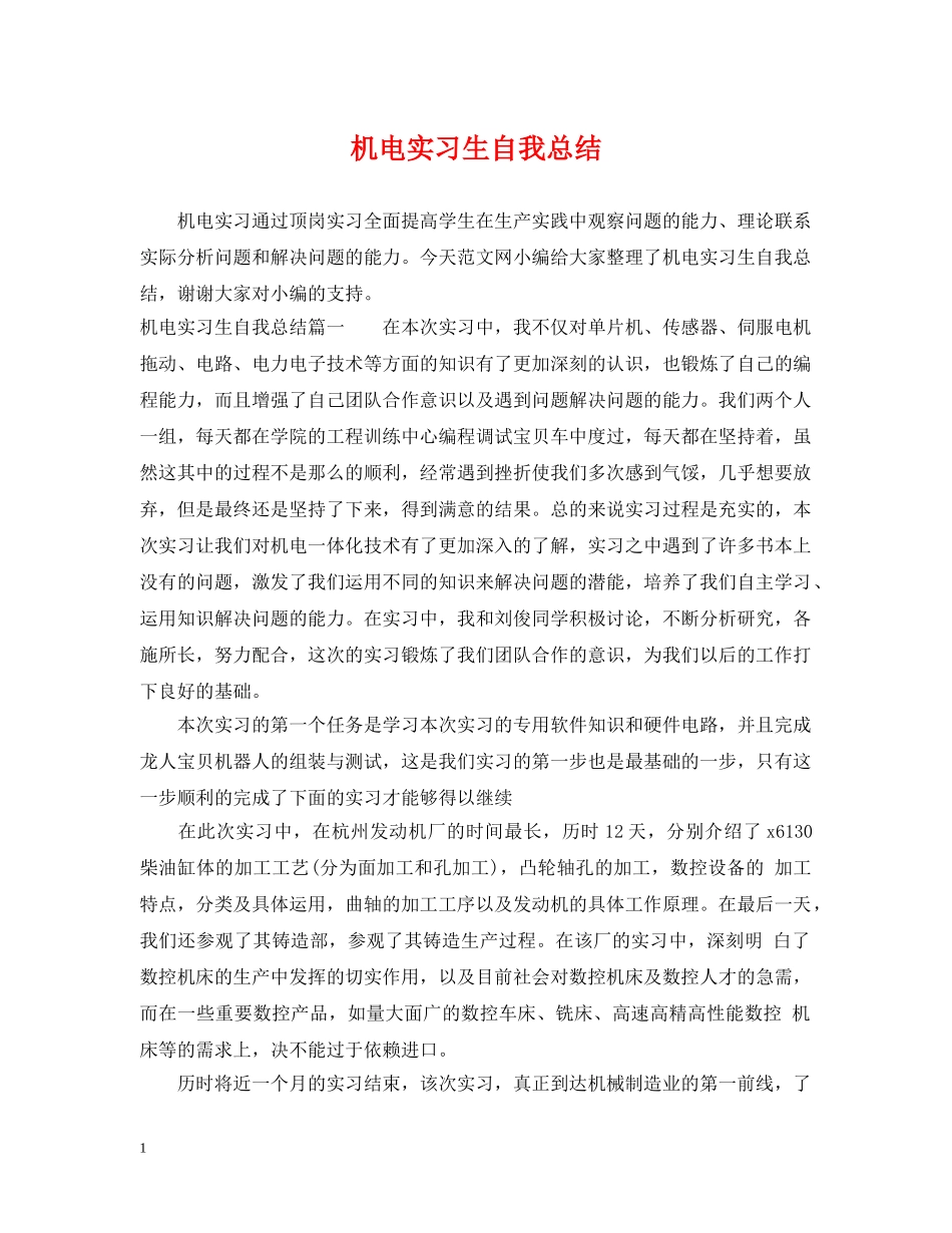 机电实习生自我总结 _第1页