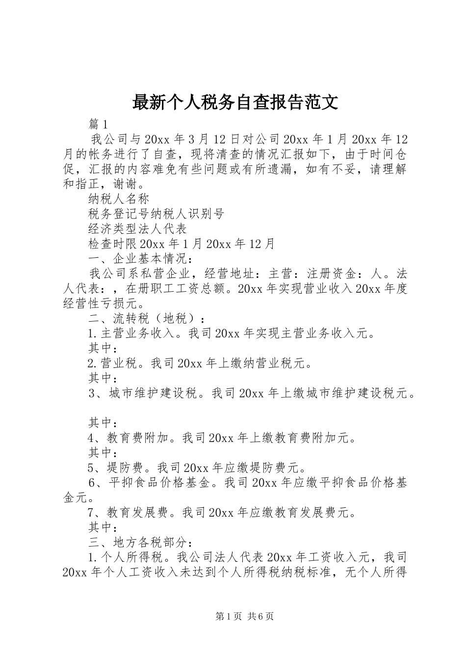 最新个人税务自查报告范文_第1页
