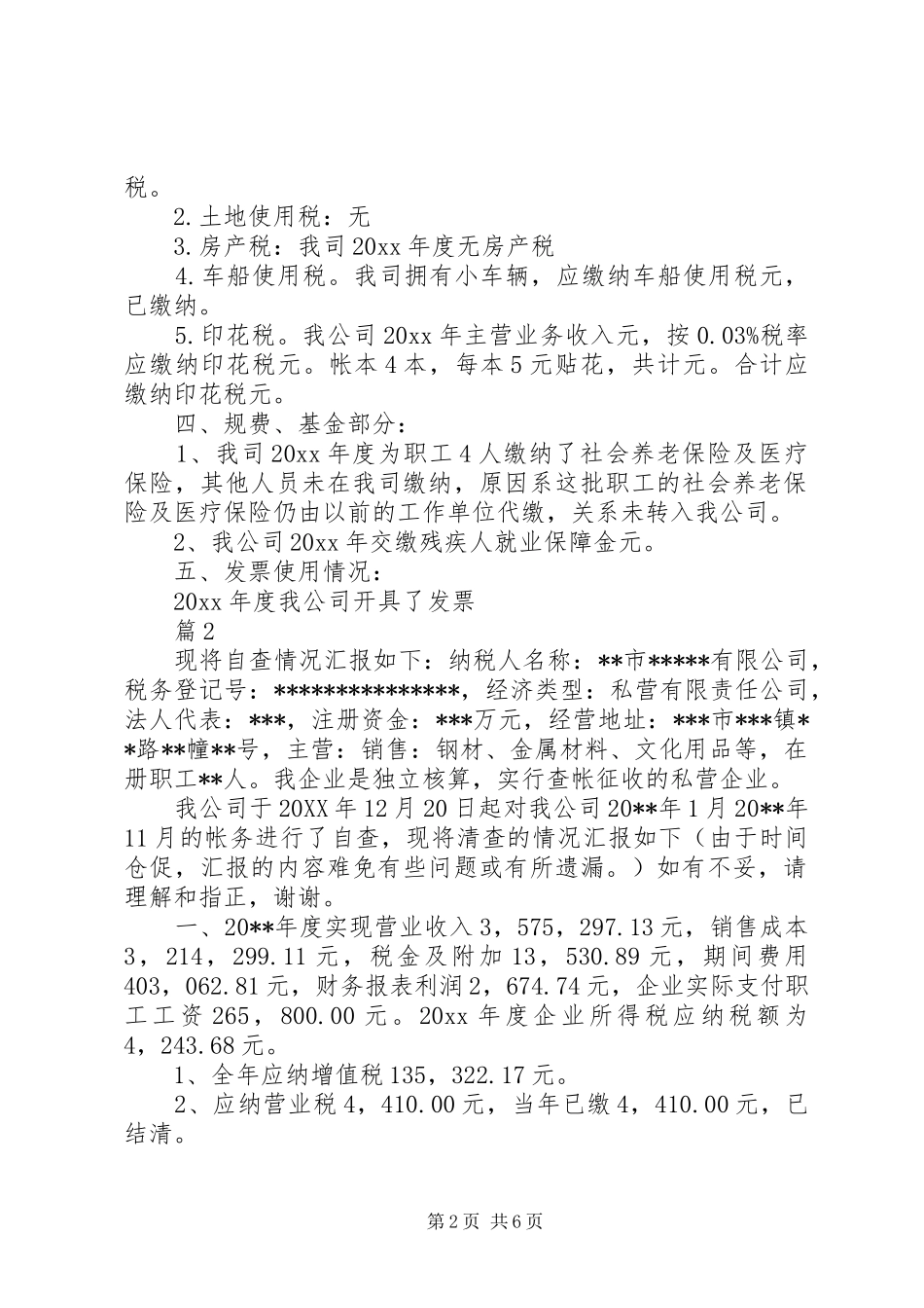 最新个人税务自查报告范文_第2页