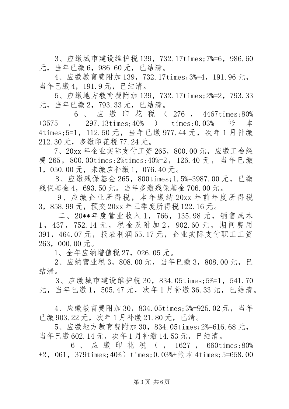 最新个人税务自查报告范文_第3页