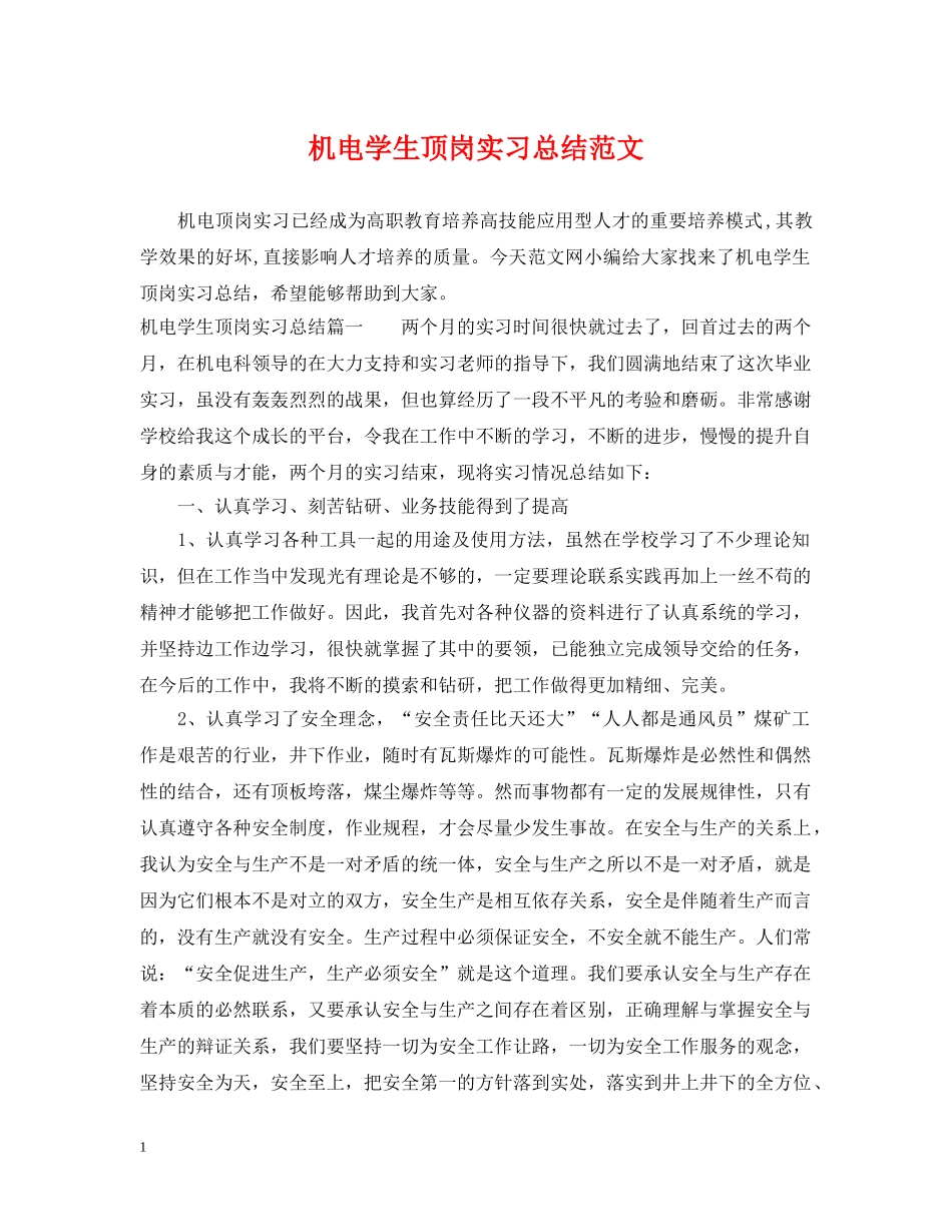 机电学生顶岗实习总结范文 _第1页