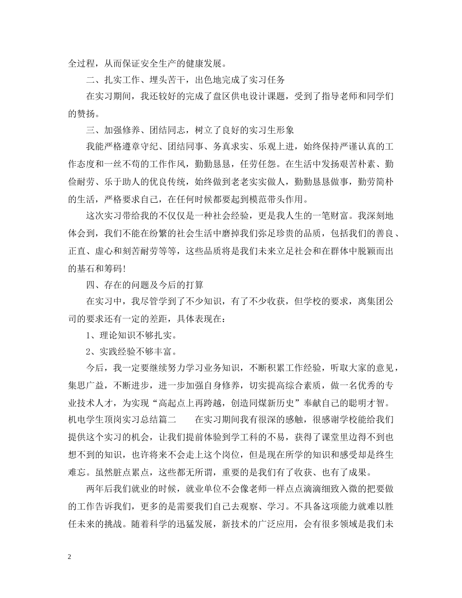 机电学生顶岗实习总结范文 _第2页
