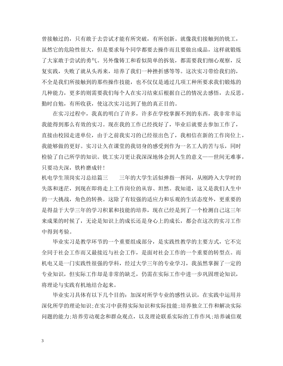 机电学生顶岗实习总结范文 _第3页
