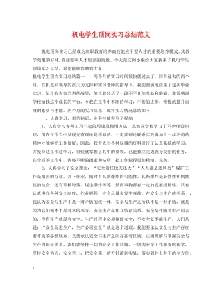 机电学生顶岗实习总结范文 