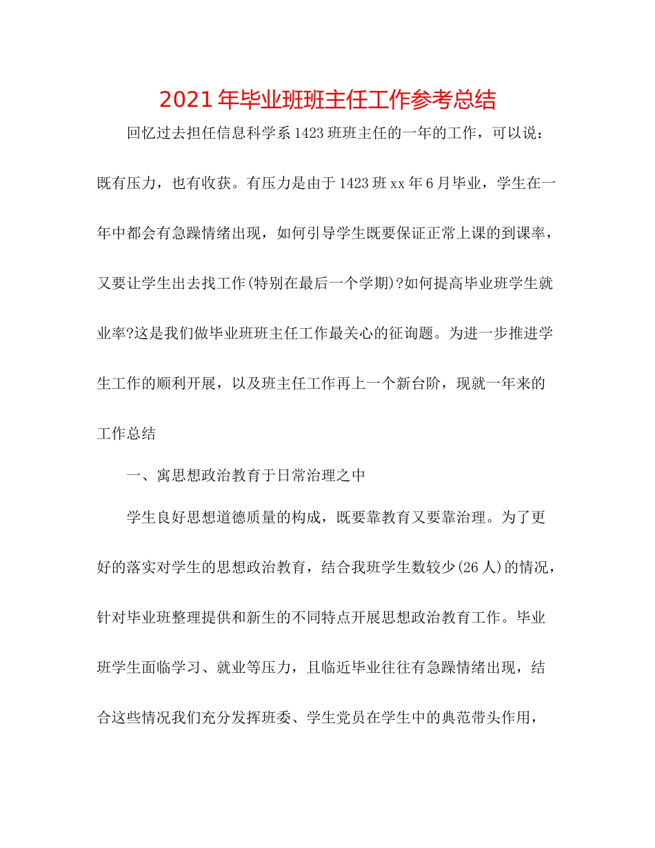 2021年毕业班班主任工作参考总结_第1页