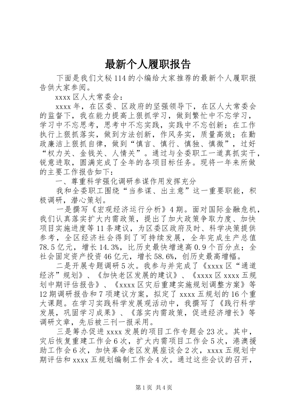 最新个人履职报告_第1页