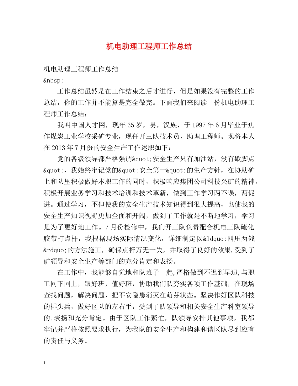 机电助理工程师工作总结 _第1页