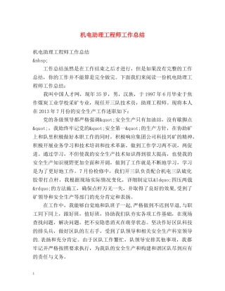 机电助理工程师工作总结 