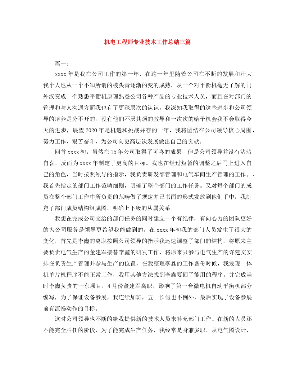 机电工程师专业技术工作总结三篇 _第1页