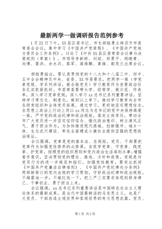 最新两学一做调研报告范例参考