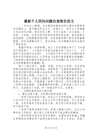 最新个人四风问题自查报告范文