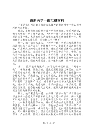 最新两学一做汇报材料