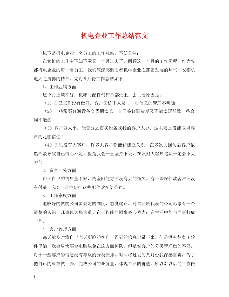 机电企业工作总结范文 _第1页