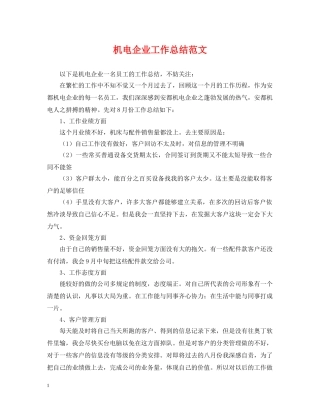 机电企业工作总结范文 