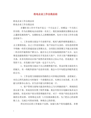 机电企业工作自我总结 