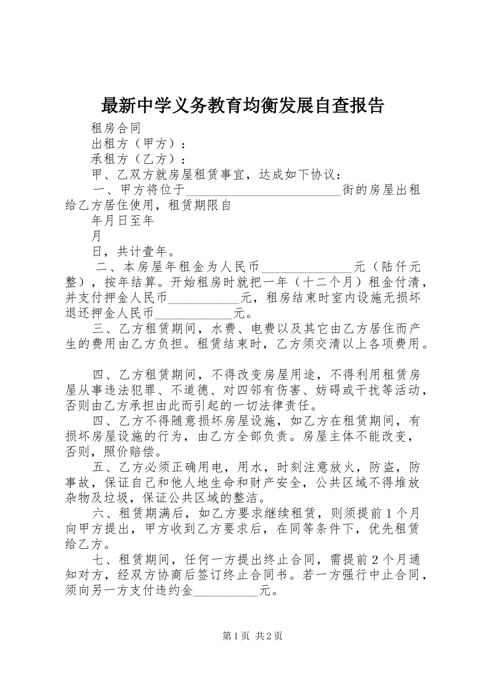 最新中学义务教育均衡发展自查报告_第1页